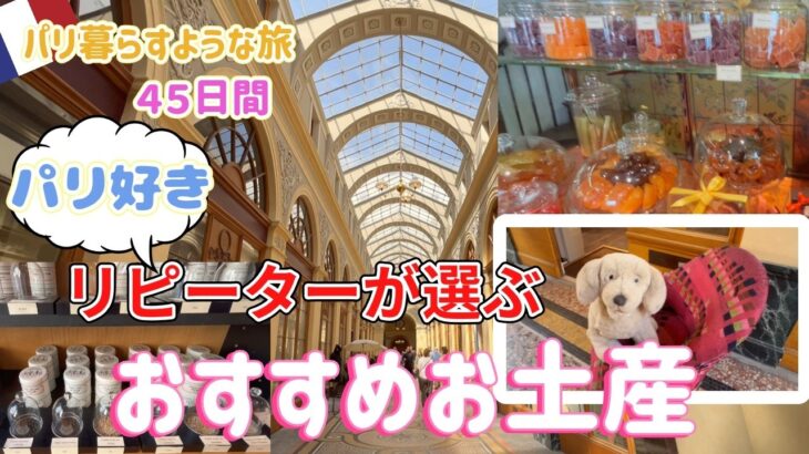 【50代女ひとり旅🇫🇷】お菓子屋さんからスパイス屋さんまで｜パリのパサージュ巡り