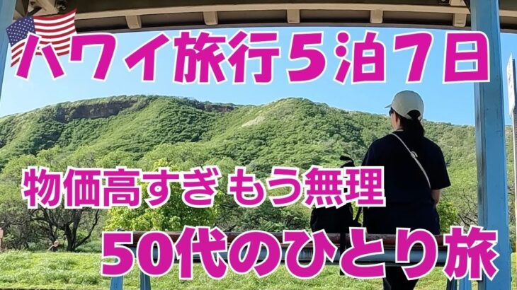 円安・物価高でもハワイは楽しめる？50代おんなひとり旅　ハワイ編　ANAフライグホヌ　＃ハワイ＃ホノルル＃ハワイ旅行＃フライングホヌ＃シニア旅