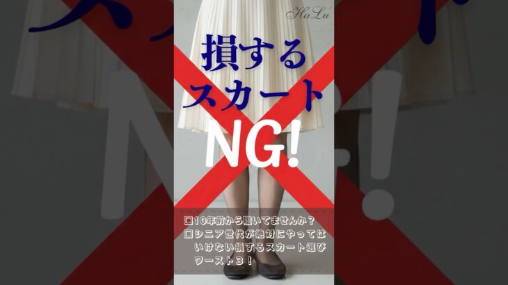 【シニア世代｜スカート選び】もう迷わない！50.60代の脚が一番キレイに見える「黄金丈」 #50代ショート #ファッション #50代ファッション #60代ファッション #60代ショート