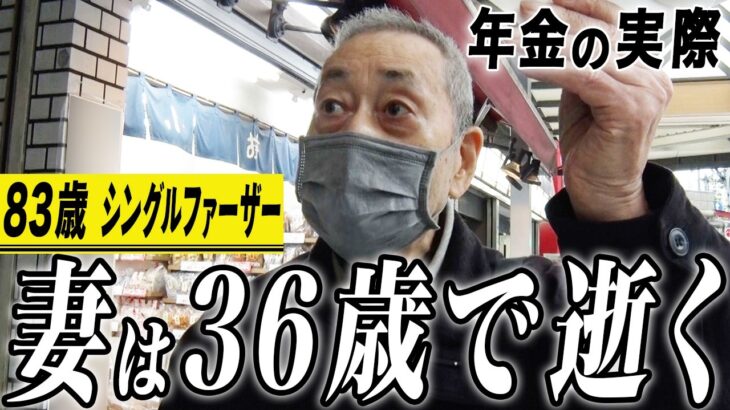 【年金の実際】株で5000万…妻は36歳で亡くなった…83歳男性 シングルファーザー＆働くほど手取り減る…70代 パート勤務女性の年金インタビュー
