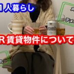 【50代1人暮らし女/風邪ひき配信】UR賃貸物件に38年間住んでいた話とかいろいろ【アラフィフ/寂しい/シニアライフ】