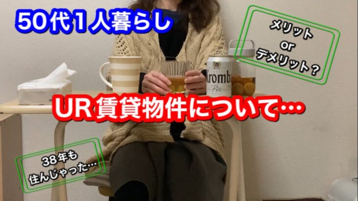 【50代1人暮らし女/風邪ひき配信】UR賃貸物件に38年間住んでいた話とかいろいろ【アラフィフ/寂しい/シニアライフ】