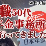 【無職50代】年金事務所へ１人で行ってきました｜自分を大切にできない私｜支払い変更手続き｜ミドルシニア｜老後生活を考える｜生前整理｜50代夫婦｜パニック障害の夫｜整理収納アドバイザー