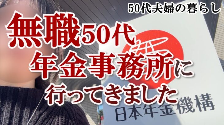 【無職50代】年金事務所へ１人で行ってきました｜自分を大切にできない私｜支払い変更手続き｜ミドルシニア｜老後生活を考える｜生前整理｜50代夫婦｜パニック障害の夫｜整理収納アドバイザー