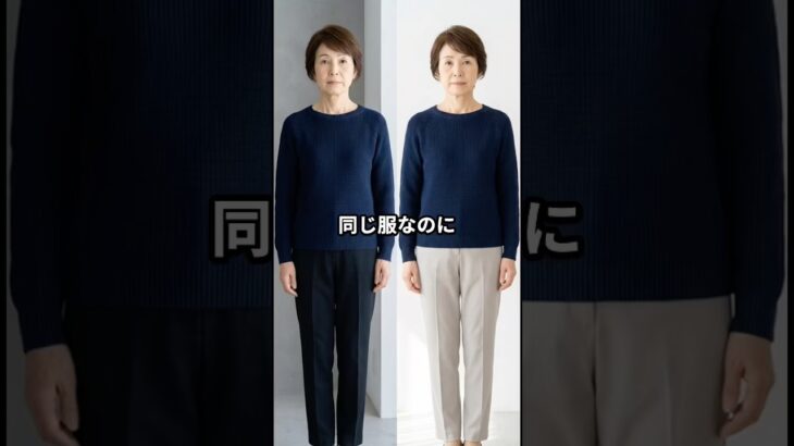50・60代のファッションは配色を変えるだけで様変わりします#シニアライフ #シニアファッション
