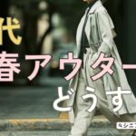 【シニアファッション】50代60代 春アウターどうする？今年の正解