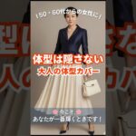 🌸大人女性の体型カバー｜大人コーデはシルエットで｜【50・60代の女性へ】