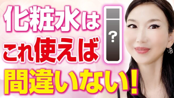 エイジングケアにはこれ！50代60代の化粧水の正しい選び方をおきゃんママが解説します(選ぶ基準)