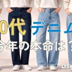 【シニアファッション】50代60代デニムの選び方| 2026年今年の本命シルエットは？