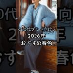 【シニアファッション】50代60代ブルベ向け| 2026年おすすめ春色