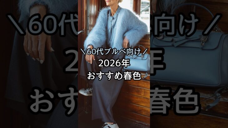 【シニアファッション】50代60代ブルベ向け| 2026年おすすめ春色