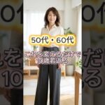 50代,60代の若見えするファッションコーデ