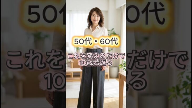 50代,60代の若見えするファッションコーデ