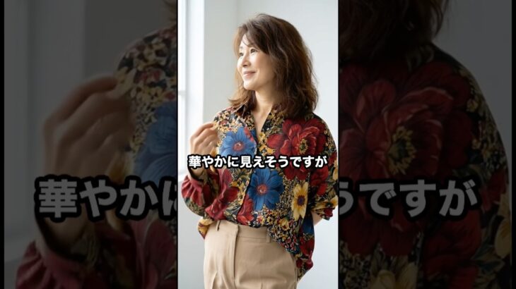 50代,60代のファッションはこういう服を着ると老けてしまう