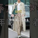 【シニアファッション】50代60代春アウター| 今年はこう着る　#シニア #シニアライフ #ファッション #60代 #50代 #70代