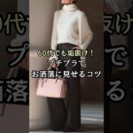 【シニアファッション】50代60代でも垢抜け！プチプラでおしゃれに見せるコツ#シニア#シニアファッション#シニアライフ #ファッション #60代 #50代 #70代