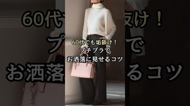 【シニアファッション】50代60代でも垢抜け！プチプラでおしゃれに見せるコツ#シニア#シニアファッション#シニアライフ #ファッション #60代 #50代 #70代