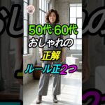 50代・60代必見！スタイルが激変する着こなし公式2選👗 #シニアファッション #スタイルアップ