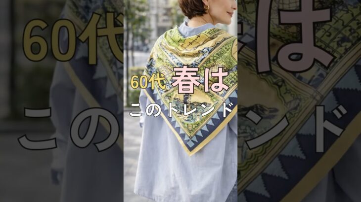 【シニアファッション】50代60代におすすめ！2026年春のトレンドアイテム #シニアライフ #ファッション #シニア #シニアファッション #60代 #50代 #70代