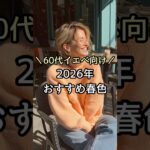 【シニアファッション】50代60代イエベ向け2026年おすすめの春色　#ファッション #シニア #シニアライフ #60代 #50代 #70代