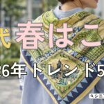 【シニアファッション】50代60代春におすすめ！2026年トレンドアイテム5選