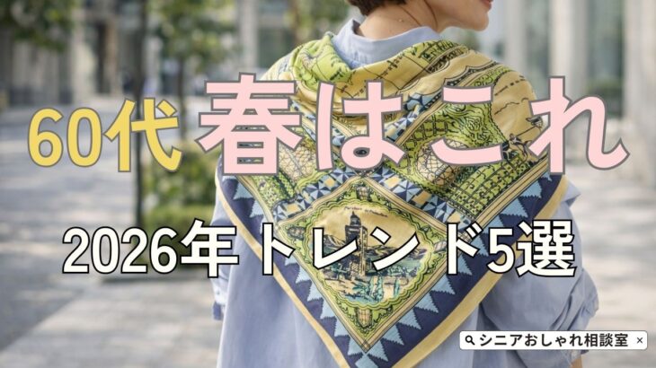 【シニアファッション】50代60代春におすすめ！2026年トレンドアイテム5選