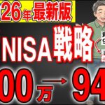 【50代60代向け】2026年版の新NISA戦略！この流れで95%が勝ち組です！