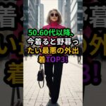 【50代60代必見】今すぐやめるべき外出着ワースト3!老け見えNG vs 洗練コーデ #50代ファッション #60代ファッション#FashionOver50 #FashionOver60