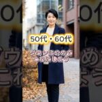 50,60代ダウンはやめてこれに変えて！真似すればOKの冬アウターコーデ