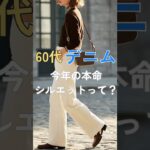 【シニアファッション】50代60代デニムl今年の本命シルエットって？ #シニアファッション #シニア #シニアライフ #ファッション #60代 #50代 #70代