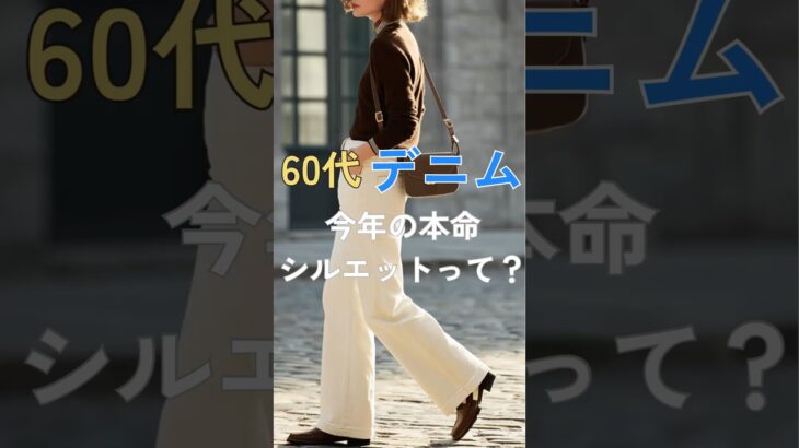 【シニアファッション】50代60代デニムl今年の本命シルエットって？ #シニアファッション #シニア #シニアライフ #ファッション #60代 #50代 #70代