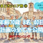 50年ぶりの再会から世界へ！ポルトガル・イタリア・モルディブ、取れないホテルもゲット【TEAM Fran Tour 2026 プランニング①】