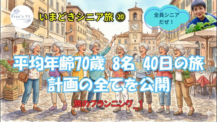 50年ぶりの再会から世界へ！ポルトガル・イタリア・モルディブ、取れないホテルもゲット【TEAM Fran Tour 2026 プランニング①】