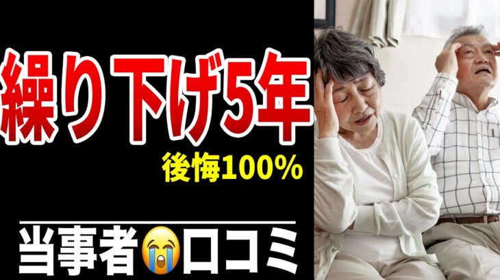 年金繰り下げ5年→後悔100％の理由 シニア口コミ20選紹介します