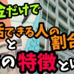 老後の年金 年金だけで生活できる人の割合とその特徴!!令和5年度2023年度最新退職金事情もあわせて解説!!