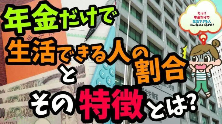老後の年金 年金だけで生活できる人の割合とその特徴!!令和5年度2023年度最新退職金事情もあわせて解説!!