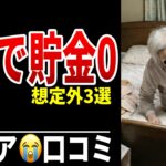 【年金崩壊】老後5年目で貯金ゼロ…想定外の出費ベスト3 シニア口コミ20選紹介します