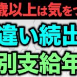 🎏【老齢年金】57歳以上は要注意！特別支給の老齢厚生年金をわかりやすく解説！65歳以下の方は要確認🎏