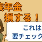 【#6】【速報】遺族年金改正！対象者は要チェック！