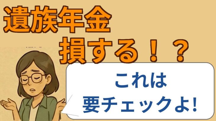 【#6】【速報】遺族年金改正！対象者は要チェック！
