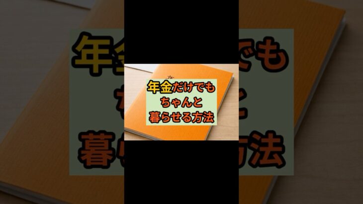 ＃シニア世代【年金だけでも、ちゃんと暮らせる方法】#年金生活 #シニア節約 #老後の知恵 #光熱費対策 #60代からの暮らし #安心老後 #生活防衛 #年金暮らし #シニアライフ