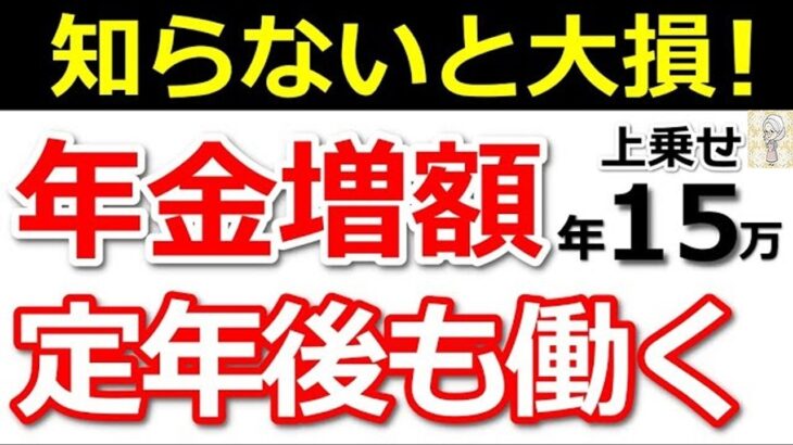 ♡【最新版】60歳以降働くと年金は増額します！年金額早見表と計算方法を紹介！【経過的加算・報酬比例部分・在職定時改定】 ♡