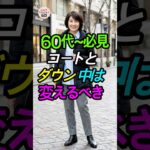 60代~必見！コートとダウン、中は変えるべき！着膨れしない正解インナー🧥 #シニアファッション