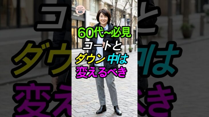 60代~必見！コートとダウン、中は変えるべき！着膨れしない正解インナー🧥 #シニアファッション