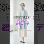 #60代ファッション #シニアファッション #錯覚コーデ