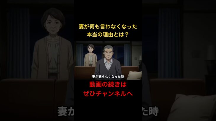 妻が何も言わなくなった本当の理由とは？ #シニア #60歳代 #年金 #高齢者