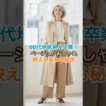 #60代ファッション #シニアファッション