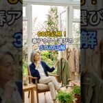#60代ファッション #シニアファッション