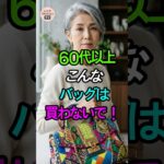 60代以上、こんなバッグは買わないで！後悔しないバッグ選び👜 #シニアファッション #バッグ選び