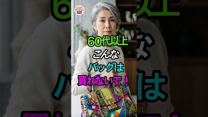 60代以上、こんなバッグは買わないで！後悔しないバッグ選び👜 #シニアファッション #バッグ選び